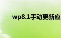 wp8.1手动更新应用(wp8.0升级8.1)