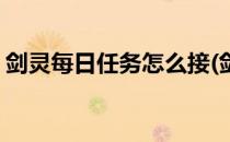剑灵每日任务怎么接(剑灵每日任务在哪里接)