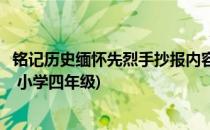 铭记历史缅怀先烈手抄报内容(铭记历史缅怀先烈手抄报内容 小学四年级)