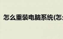怎么重装电脑系统(怎么重装电脑系统win7)