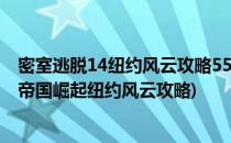 密室逃脱14纽约风云攻略55找到最后一块石碑(密室逃脱14帝国崛起纽约风云攻略)