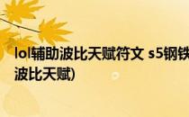 lol辅助波比天赋符文 s5钢铁大使辅助天赋加点图(英雄联盟波比天赋)