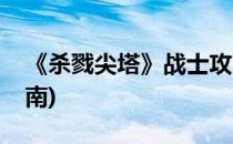 《杀戮尖塔》战士攻略(杀戮尖塔战士新手指南)
