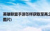 英雄联盟手游怎样获取至高之拳李青(英雄联盟李青至高之拳图片)