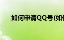 如何申请QQ号(如何申请qq号免费的)