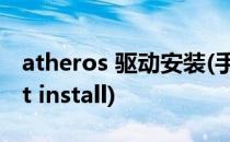atheros 驱动安装(手动安装)(atheros client install)