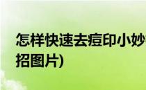 怎样快速去痘印小妙招(怎样快速去痘印小妙招图片)
