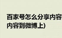 百家号怎么分享内容到微博(百家号怎么分享内容到微博上)