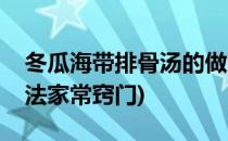 冬瓜海带排骨汤的做法(冬瓜海带排骨汤的做法家常窍门)
