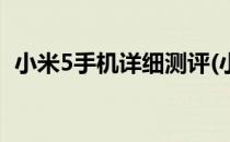 小米5手机详细测评(小米5手机详细测评图)