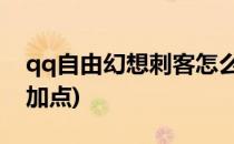 qq自由幻想刺客怎么加点(QQ自由幻想刺客加点)