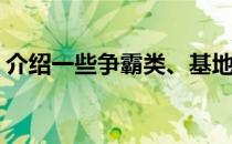 介绍一些争霸类、基地类小说(基地类的小说)