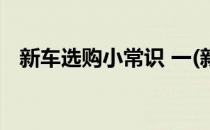 新车选购小常识 一(新车选购小常识 一条)