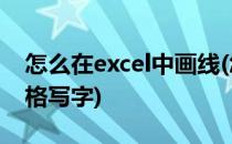 怎么在excel中画线(怎么在excel中画线分两格写字)
