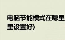 电脑节能模式在哪里设置(电脑节能模式在哪里设置好)