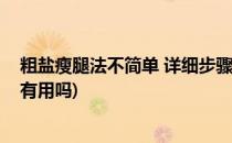 粗盐瘦腿法不简单 详细步骤让你掌握正确方法(粗盐瘦腿法有用吗)