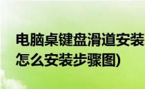 电脑桌键盘滑道安装方法是什么(电脑桌滑道怎么安装步骤图)