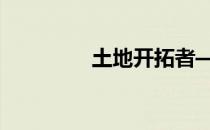 土地开拓者—第33关攻略