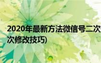 2020年最新方法微信号二次修改技术教程(2020微信号第二次修改技巧)