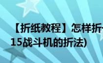 【折纸教程】怎样折一架米格15战斗机(米格15战斗机的折法)