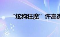 “炫狗狂魔”许嵩微博狂炫短腿小柯基