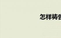 怎样祷告祷告词