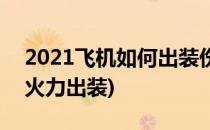 2021飞机如何出装伤害最大(2021飞机无限火力出装)