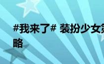 #我来了# 装扮少女第25关 喵喵女孩游戏攻略