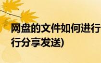 网盘的文件如何进行分享(网盘的文件如何进行分享发送)