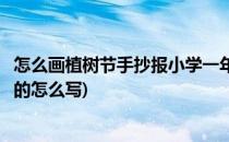 怎么画植树节手抄报小学一年级(一年级手抄报植树节最简单的怎么写)