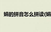 娟的拼音怎么拼读(娟的拼音怎么拼读视频)
