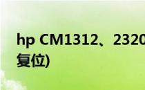 hp CM1312、2320冷复位方法(hp1136冷复位)