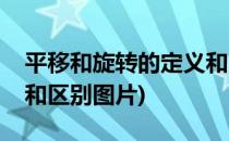 平移和旋转的定义和区别(平移和旋转的定义和区别图片)
