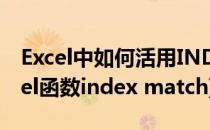 Excel中如何活用INDEX和MATCH函数(excel函数index match)