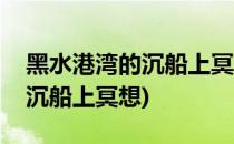 黑水港湾的沉船上冥想在哪里(在黑水港湾的沉船上冥想)