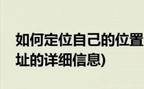 如何定位自己的位置(如何定位自己的位置地址的详细信息)