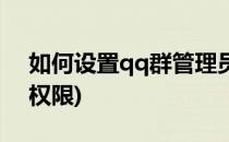 如何设置qq群管理员(如何设置qq群管理员权限)