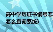 高中学历证书编号怎么查(高中学历证书编号怎么查询系统)