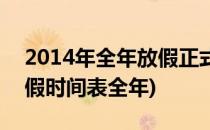 2014年全年放假正式安排时间表(2015年放假时间表全年)