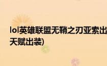 lol英雄联盟无鞘之刃亚索出装天赋符文技能加点(丛刃亚索天赋出装)