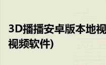 3D播播安卓版本地视频播放教程(手机播放3d视频软件)