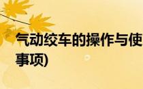 气动绞车的操作与使用(使用气动绞车的注意事项)