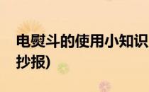 电熨斗的使用小知识(电熨斗的使用小知识手抄报)