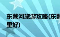 东戴河旅游攻略(东戴河旅游攻略住宿首选哪里好)