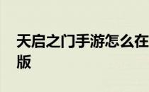 天启之门手游怎么在电脑上玩 天启之门电脑版