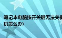 笔记本电脑按开关键无法关机怎么办(笔记本按关机键关不了机怎么办)