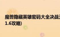 魔兽隐藏英雄密码大全决战天灾军团2.8(魔兽决战天灾军团1.6攻略)