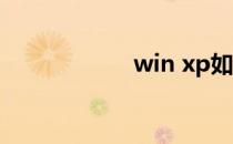 win xp如何配置IIS