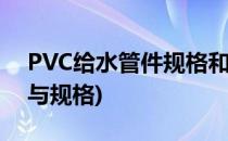PVC给水管件规格和型号(pvc给水管管型号与规格)