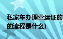私家车办理营运证的流程(私家车办理营运证的流程是什么)